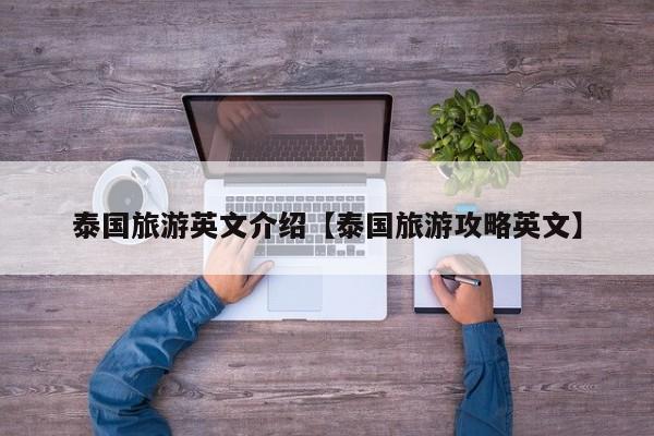 泰国旅游英文介绍【泰国旅游攻略英文】