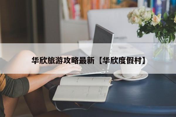 华欣旅游攻略最新【华欣度假村】