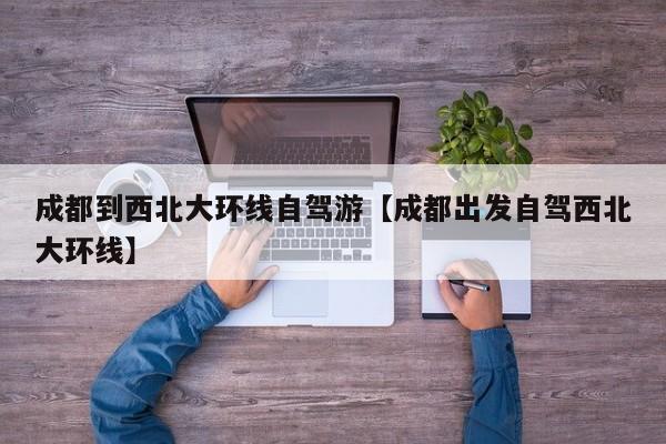成都到西北大环线自驾游【成都出发自驾西北大环线】