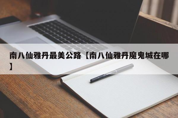 南八仙雅丹最美公路【南八仙雅丹魔鬼城在哪】