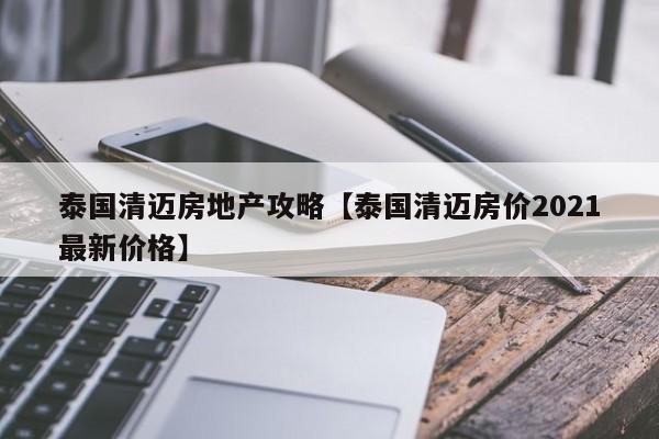 泰国清迈房地产攻略【泰国清迈房价2021最新价格】