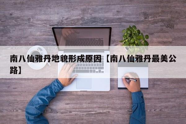 南八仙雅丹地貌形成原因【南八仙雅丹最美公路】