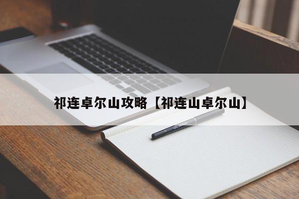 祁连卓尔山攻略【祁连山卓尔山】