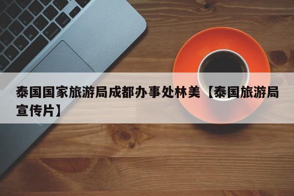 泰国国家旅游局成都办事处林美【泰国旅游局宣传片】