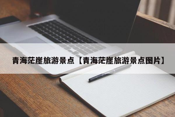 青海茫崖旅游景点【青海茫崖旅游景点图片】