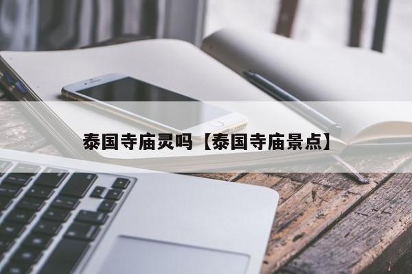 泰国寺庙灵吗【泰国寺庙景点】