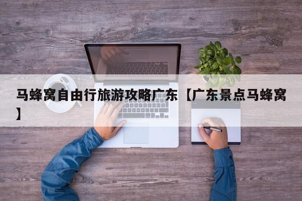 马蜂窝自由行旅游攻略广东【广东景点马蜂窝】