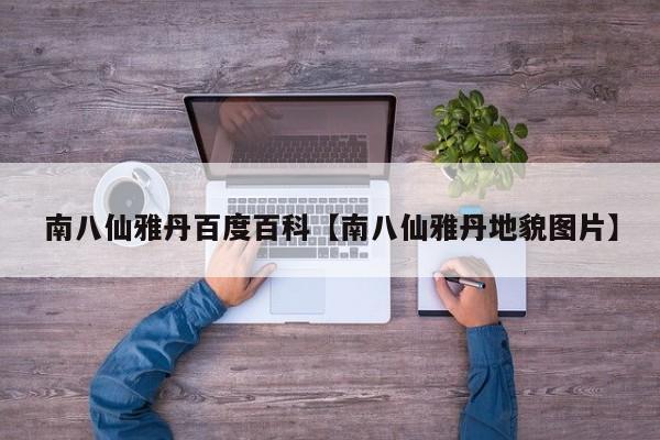 南八仙雅丹百度百科【南八仙雅丹地貌图片】