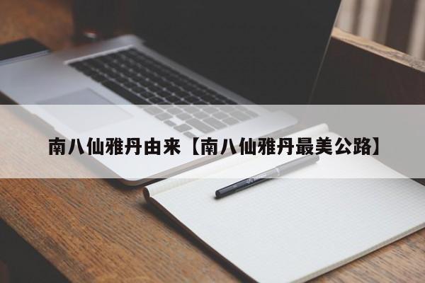 南八仙雅丹由来【南八仙雅丹最美公路】