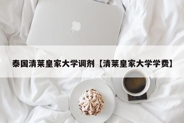 泰国清莱皇家大学调剂【清莱皇家大学学费】