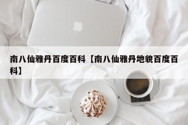 南八仙雅丹百度百科【南八仙雅丹地貌百度百科】