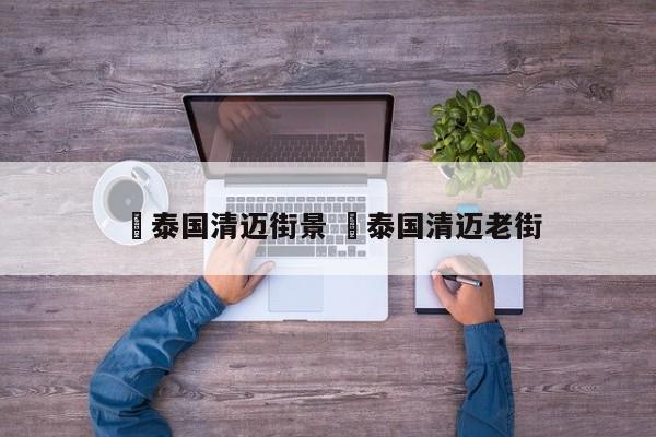 ✅泰国清迈街景 ✅泰国清迈老街