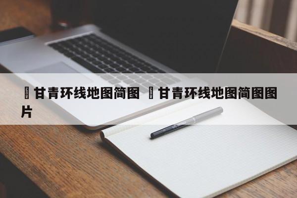 ✅甘青环线地图简图 ✅甘青环线地图简图图片