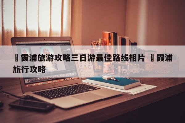 ✅霞浦旅游攻略三日游最佳路线相片 ✅霞浦旅行攻略