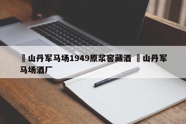 ✅山丹军马场1949原浆窖藏酒 ✅山丹军马场酒厂